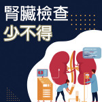 腎臟檢查少不得 腎臟檢查少不得
